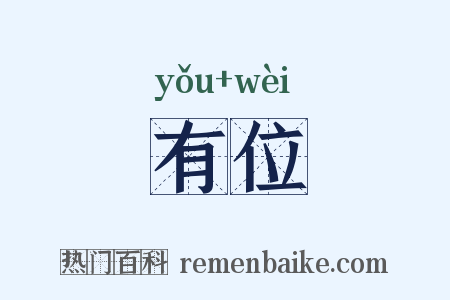 有位是什么意思的图片